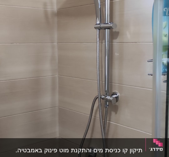 ראש מקלחת מתכת עם צינור גמיש